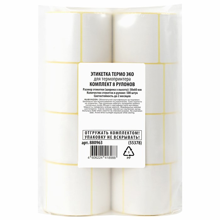 Термоэтикетки ЭКО, 58х60 мм, КОМПЛЕКТ 8 рулонов по 500 этикеток, 880963 880963