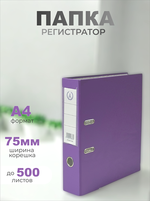 Папка-регистратор Консул ПВХ, 75 мм, металлический уголок, кармашек со сменной этикеткой. Цвет: фиолетовый К0229