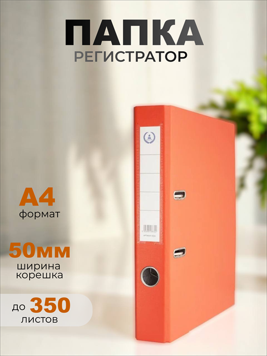 Папка-регистратор Консул ПВХ, 50 мм, металлический уголок, кармашек со сменной этикеткой. Цвет: оранжевый К0224