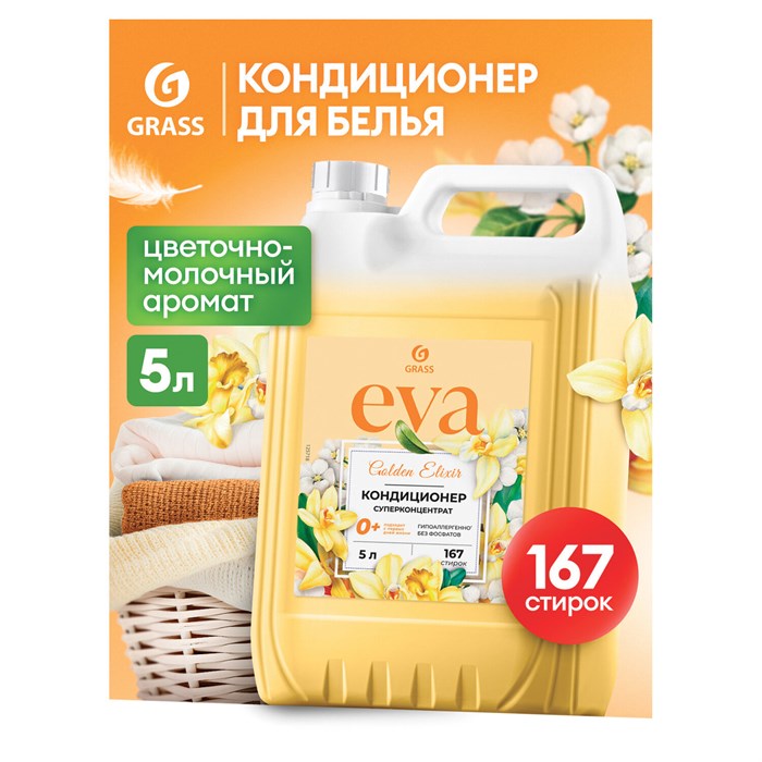 Кондиционер-ополаскиватель для белья 5 кг, GRASS EVA "Golden elixir", с антистатическим эффектом, 125718 609868