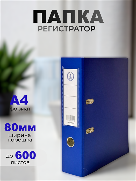 Папка-регистратор Консул ПВХ, 80 мм, металлический уголок, кармашек со сменной этикеткой. Цвет: синий К0442