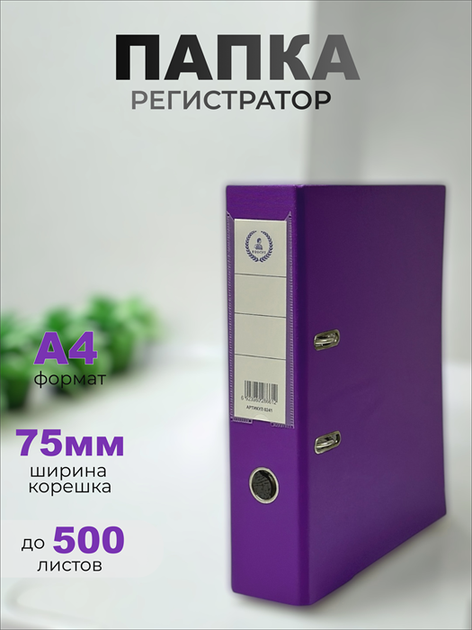 Папка-регистратор Консул ПВХ, 75 мм, металлический уголок, кармашек со сменной этикеткой. Цвет: темно-фиолетовый К0241