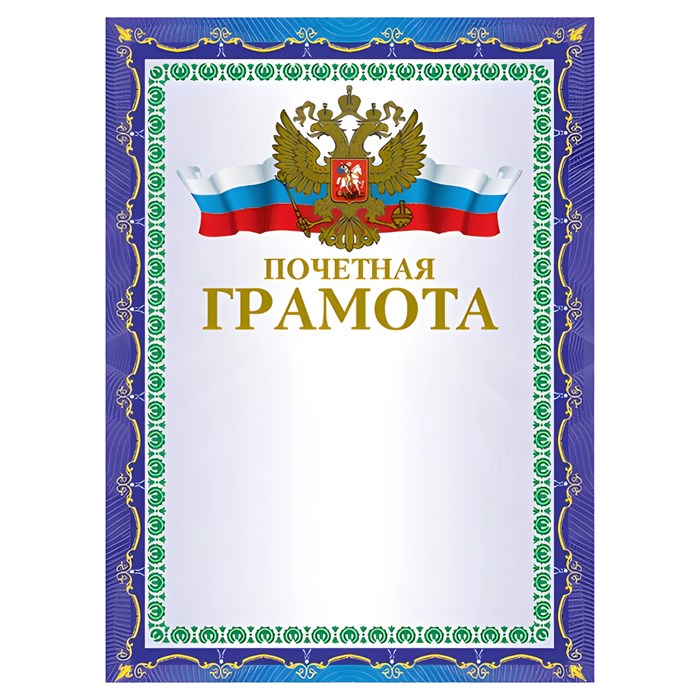 Грамота Почетная А4, мелованный картон, конгрев, тиснение фольгой, синяя, BRAUBERG, 123057 123057