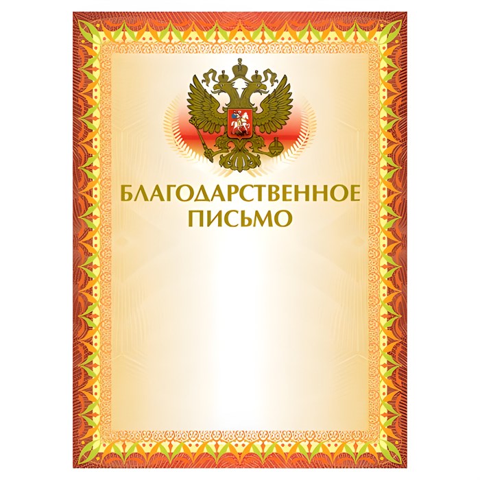 Грамота Благодарственное письмо А4, мелованный картон, конгрев, тиснение фольгой, желтая, BRAUBERG, 123060 123060