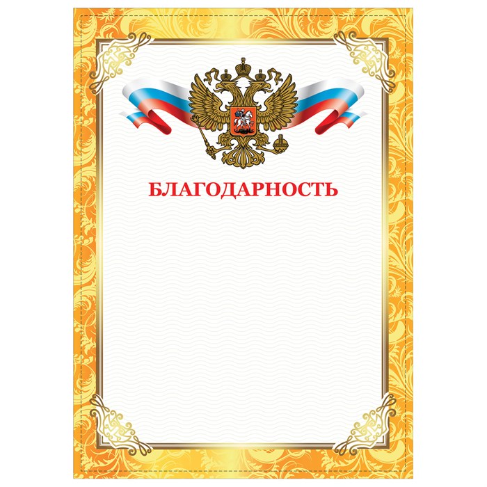 Грамота Благодарность, А4, плотная мелованная бумага 200 г/м2, для лазерных принтеров, золотая, STAFF, 128899 128899