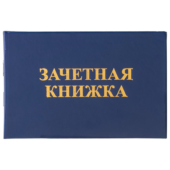 Бланк документа Зачетная книжка для среднего профессионального образования, 101х138 мм, STAFF, 129142 129142
