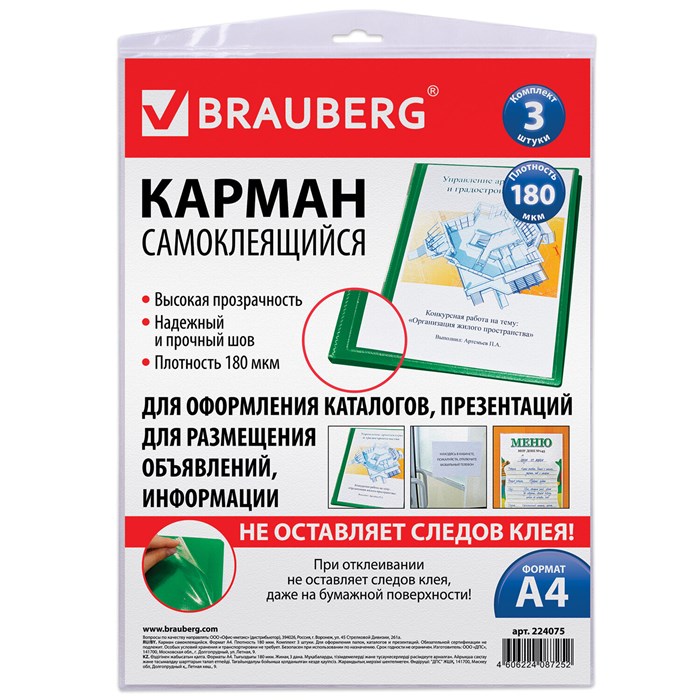 Карманы самоклеящиеся на любую поверхность ФОРМАТА А4 (223х303 мм), КОМПЛЕКТ 3 шт., BRAUBERG, 224075 224075