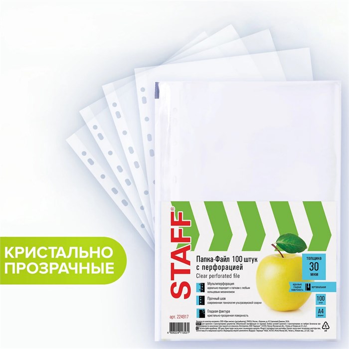 Папки-файлы перфорированные, А4, STAFF STANDARD, КОМПЛЕКТ 100 шт., гладкие, Яблоко, 30 мкм, 224917 224917
