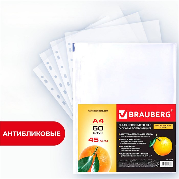 Папки-файлы перфорированные А4 BRAUBERG "PREMIUM", КОМПЛЕКТ 50 шт., матовые, 45 мкм, 221712 221712