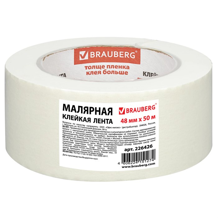Клейкая лента малярная креппированная 48 мм х 50 м (реальная длина!), профессиональная, BRAUBERG, 226426 226426
