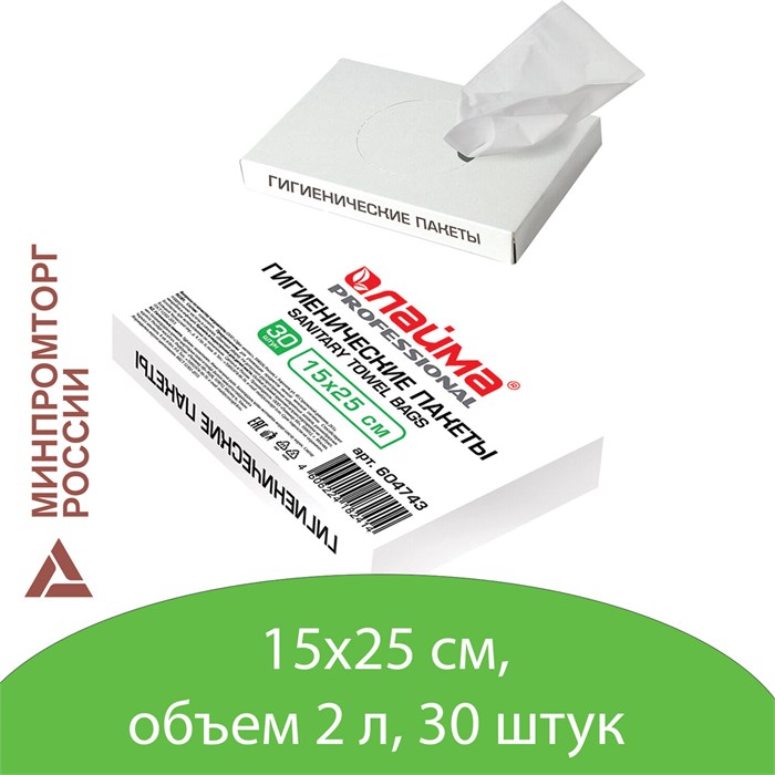 Пакеты гигиенические LAIMA (Система B5), КОМПЛЕКТ 30шт, полиэтиленовые, объем 2 литра, 604743 604743