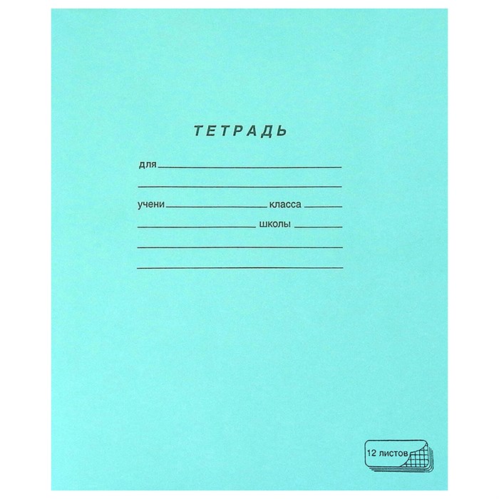Тетрадь ЗЕЛЁНАЯ обложка 12 л., клетка с полями, офсет, ПЗБМ, 19995 106272