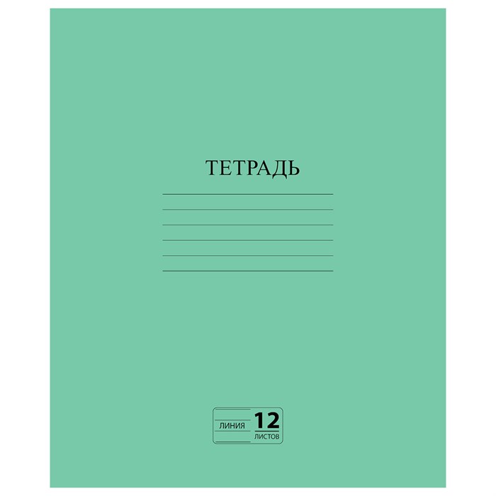 Тетрадь ЗЕЛЁНАЯ обложка 12 л., линия с полями, офсет №2 ЭКОНОМ, ПИФАГОР, 104985 104985