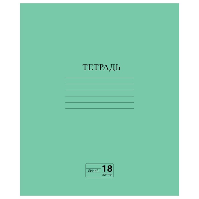 Тетрадь ЗЕЛЁНАЯ обложка 18 л., линия с полями, офсет №2 ЭКОНОМ, ПИФАГОР, 104987 104987