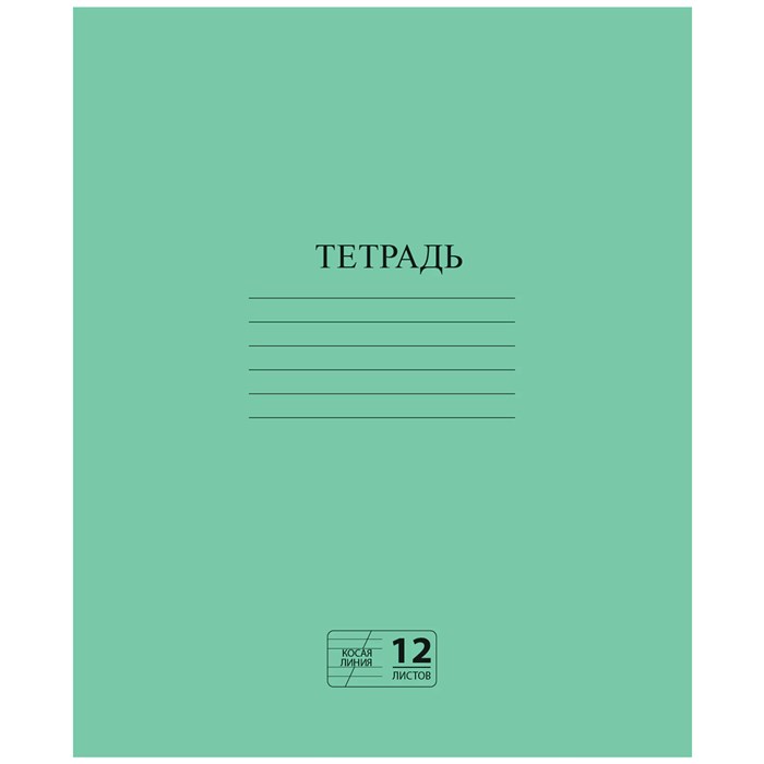 Тетрадь ЗЕЛЁНАЯ обложка 12 л., косая линия с полями, офсет № 2 ЭКОНОМ, ПИФАГОР, 106725 106725