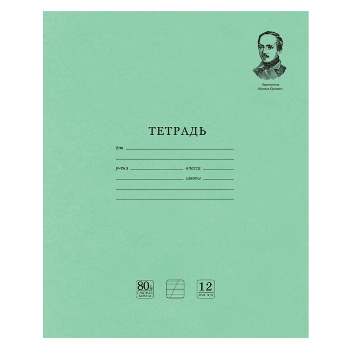 Тетрадь ВЕЛИКИЕ ИМЕНА. Лермонтов М.Ю., 12 л. косая линия С ДОП. ГОРИЗОНТАЛЬНОЙ, плотная бумага 80 г/м2, обложка офсет, BRAUBERG, 105713 105713