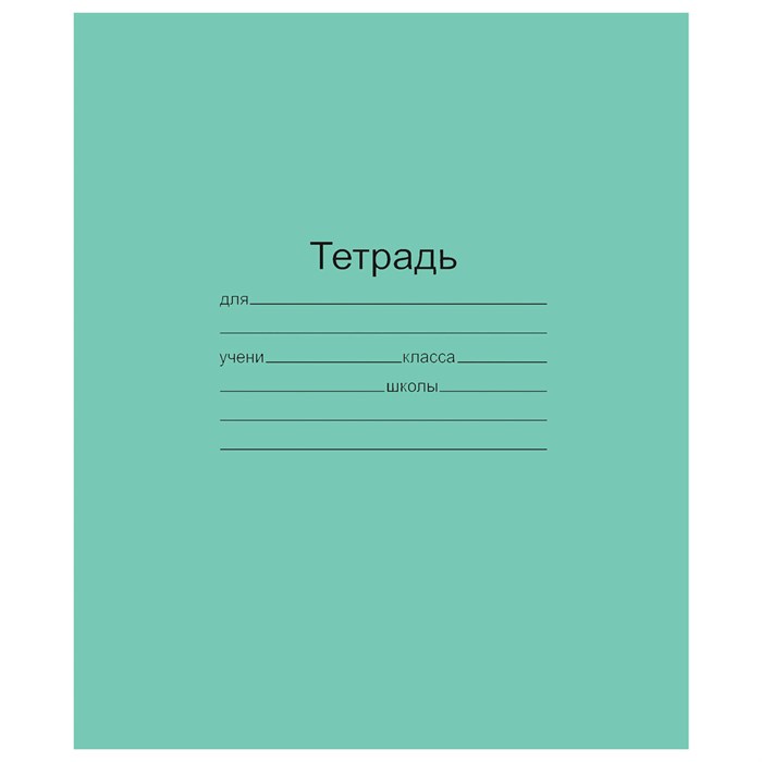 Тетрадь ЗЕЛЁНАЯ обложка 18 л., клетка с полями, офсет, Маяк, Т5018Т2 5Г 101890