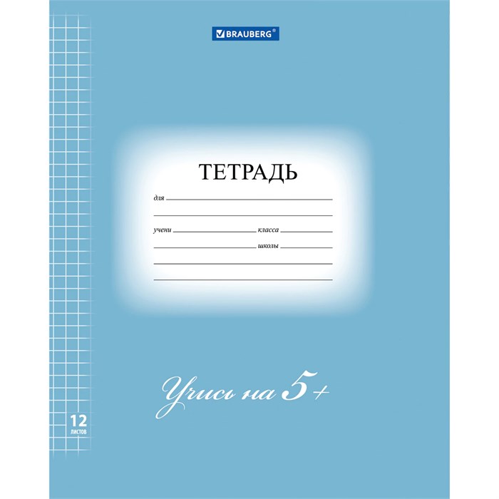 Тетрадь 12 л. BRAUBERG ЭКО "5-КА", клетка, обложка плотная мелованная бумага, СИНЯЯ, 104760 104760