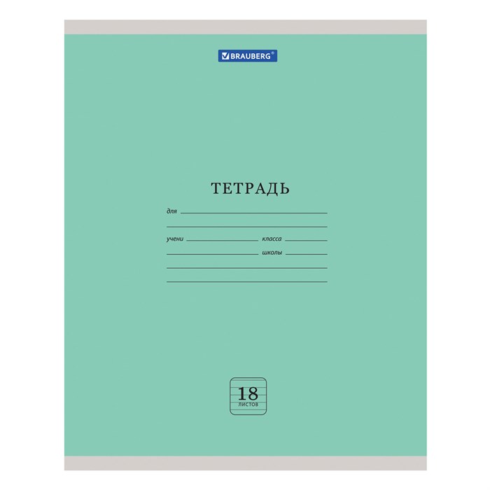 Тетрадь 18 л. BRAUBERG ЭКО, линия, обложка плотная мелованная бумага, ЗЕЛЕНАЯ ПАСТЕЛЬНАЯ, 105677 105677