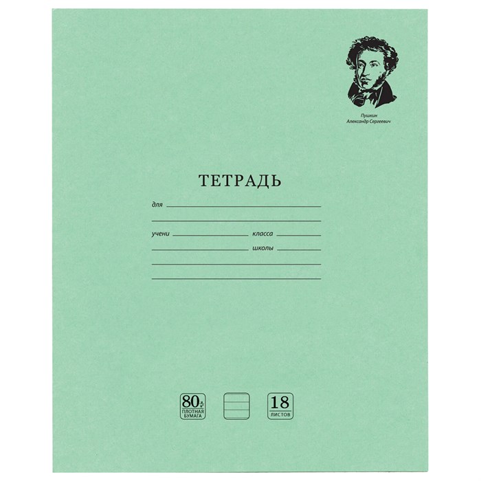 Тетрадь BRAUBERG ВЕЛИКИЕ ИМЕНА, 18 л., линия, плотная бумага 80 г/м2, обложка тонированный офсет, 106979 106979