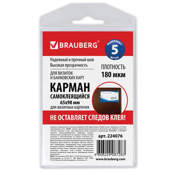 Карманы самоклеящиеся под визитные карточки (65х98 мм), КОМПЛЕКТ 5 шт., BRAUBERG, 224076 224076