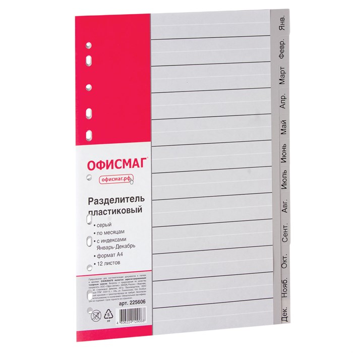 Разделитель пластиковый ОФИСМАГ, А4, 12 листов, Январь-Декабрь, оглавление, серый, РОССИЯ, 225606 225606