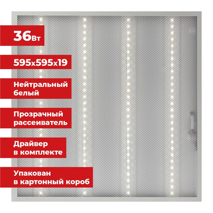 Светильник светодиодный с драйвером АРМСТРОНГ SONNEN ЭКО, 4000 K, нейтральный белый, 595х595х19 мм, 36 Вт, прозрачный, 237152 237152