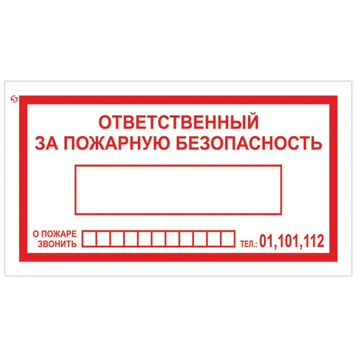 Знак вспомогательный Ответственный за пожарную безопасность, 250х140 мм, пленка самоклеящаяся, 610049/В43 610049 - фото 44963