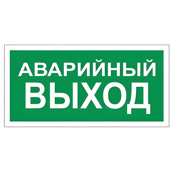 Знак вспомогательный "Аварийный выход", 300х150 мм, пленка самоклеящаяся, 610039/В59 610039
