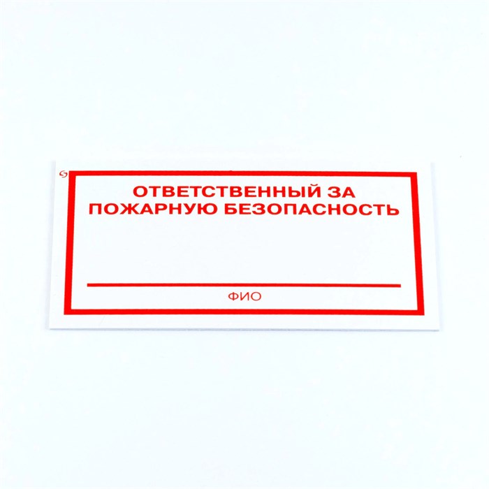 Знак "Ответственный за пожарную безопасность", КОМПЛЕКТ 3 штуки, 100х200х2 мм, пластик, F21 610995