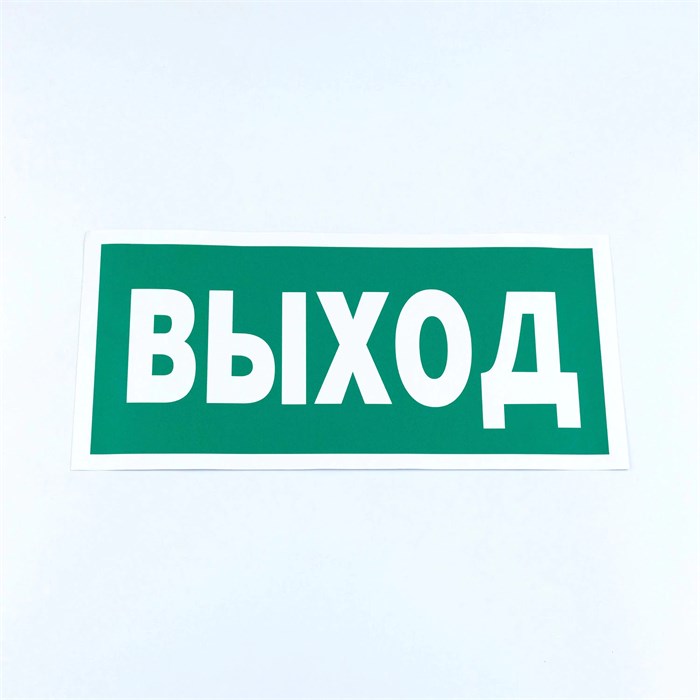 Знак безопасности "Указатель выхода", КОМПЛЕКТ 10 штук, 150х300 мм, пленка, E22, Е22 610981