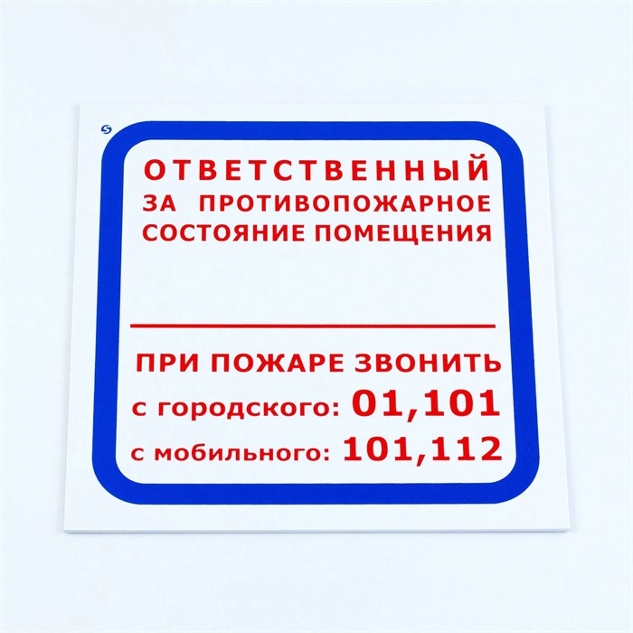Знак "Ответственный за противопожарное состояние помещения", КОМПЛЕКТ 3 шт., 200х200х2 мм, пластик, F16 611000