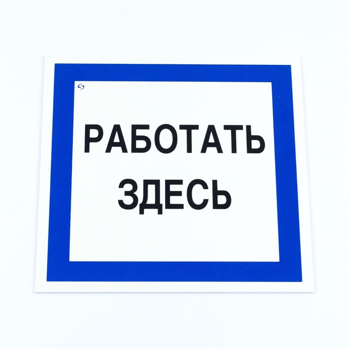 Знак безопасности вспомогательный "Работать здесь", КОМПЛЕКТ 3 шт., 200х200х2мм, пластик, A20, А20 611002