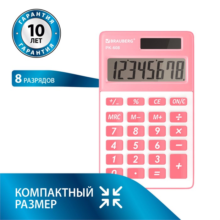Калькулятор карманный BRAUBERG PK-608-PK (107x64 мм), 8 разрядов, двойное питание, РОЗОВЫЙ, 250523 250523