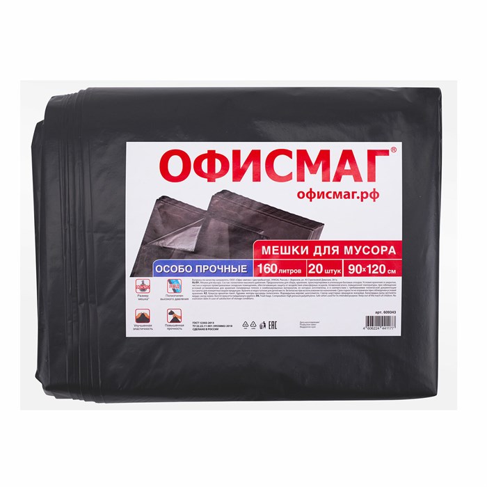Мeшки для мусoра 160 л, черные, в пачке 20 шт., особо прочные, ПВД 50 мкм, 90х120 см, ОФИСМАГ 609343