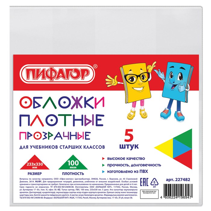 Обложки ПВХ для учебников старших классов МАЛОГО ФОРМАТА, КОМПЛЕКТ 5 шт., ПЛОТНЫЕ, 100 мкм, 233х330 мм, прозрачные, ПИФАГОР, 227482 227482