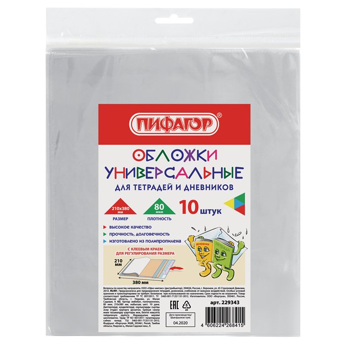 Обложки ПП для тетрадей и дневников, КОМПЛЕКТ 10 шт., КЛЕЙКИЙ КРАЙ, 80 мкм, 210х380 мм, прозрачные, ПИФАГОР, 229343 229343 - фото 49780