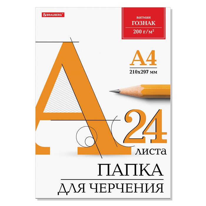 Папка для черчения А4, 210х297 мм, 24 л., 200 г/м2, без рамки, ватман ГОЗНАК КБФ, BRAUBERG, 129255 129255 - фото 49985