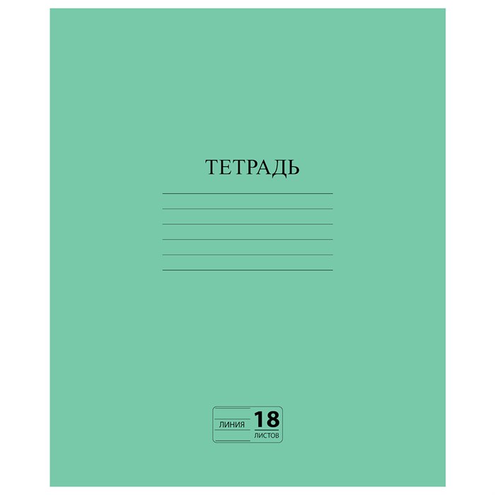 Тетрадь ЗЕЛЁНАЯ обложка 18 л., линия с полями, офсет №2 ЭКОНОМ, ПИФАГОР, 104987 104987 - фото 50908