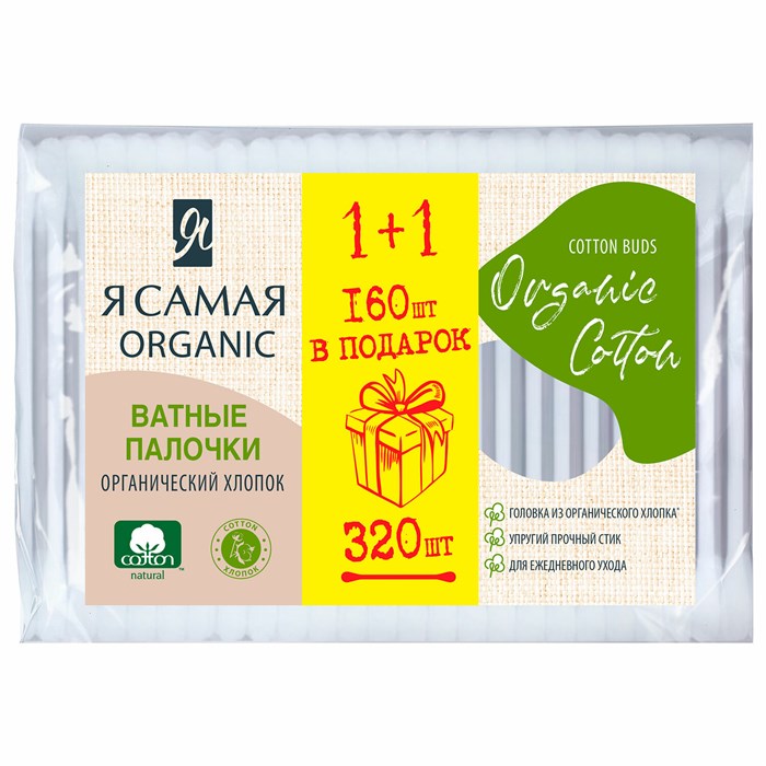 Ватные палочки КОМПЛЕКТ 320 шт., Я САМАЯ Organic Cotton, пакет, 15279 117602