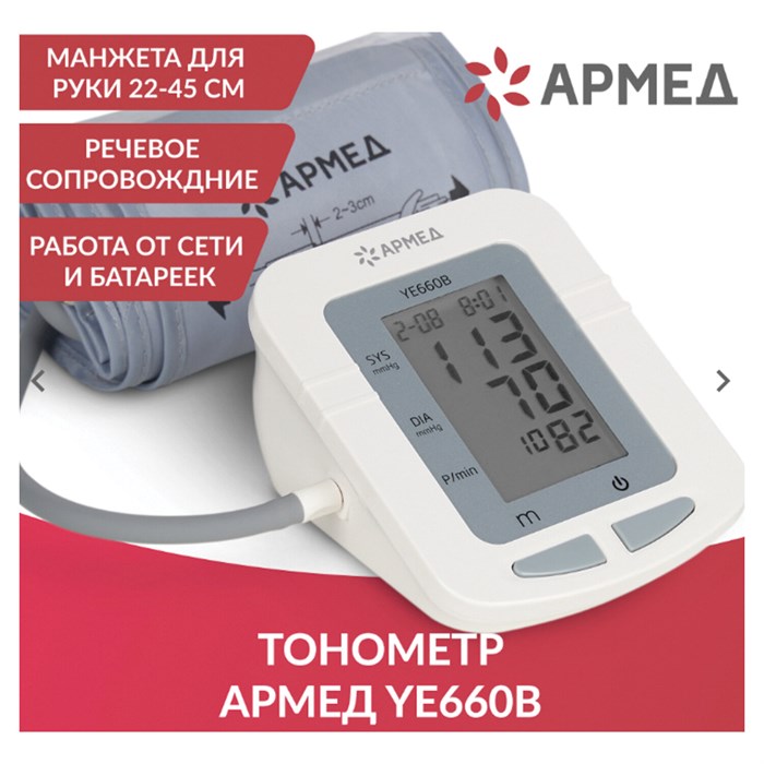 Тонометр АРМЕД YE660B, диапазон давления 0-280 мм рт. ст., диапазон пульса 40-200 уд/мин, автоматический, с поверкой, 1977602 631193
