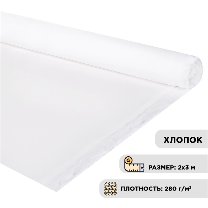 Холст в рулоне BRAUBERG ART DEBUT, 2x3 м, 280 г/м2, грунтованный, 100% хлопок, мелкое зерно, 191639 191639