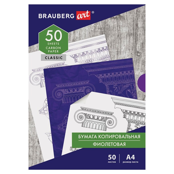 Бумага копировальная (копирка), фиолетовая, А4, 50 листов, BRAUBERG ART "CLASSIC", 112403 112403