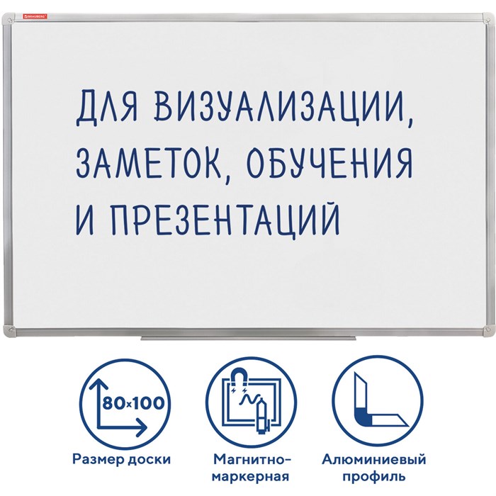 Доска магнитно-маркерная (80х100 см), алюминиевая рамка, ГАРАНТИЯ 10 ЛЕТ, РОССИЯ, BRAUBERG Стандарт, 236896 236896