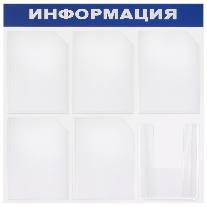 Доска-стенд "Информация" 75х75 см, 6 карманов А4 (5 плоских + 1 объемный), ЭКОНОМ, BRAUBERG, 291013 291013
