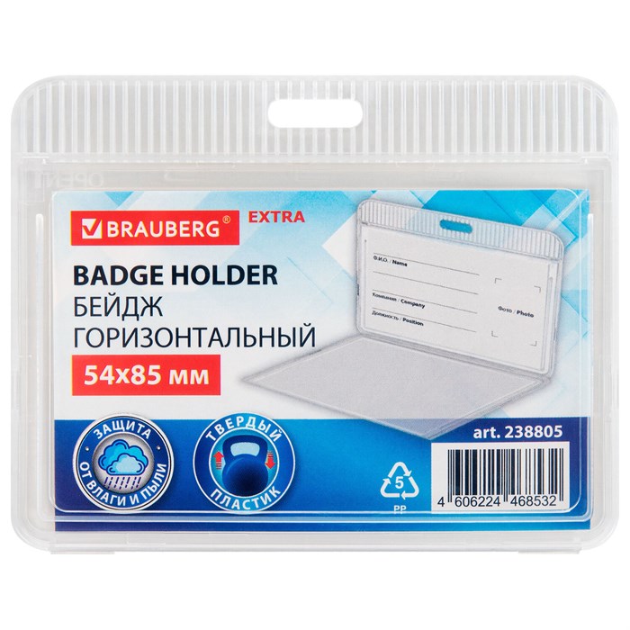 Бейдж горизонтальный (54х85 мм), прозрачный, ЗАЩИТА ОТ ВЛАГИ И ПЫЛИ, BRAUBERG EXTRA, 238805 238805