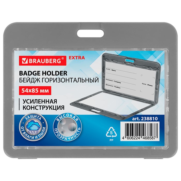 Бейдж горизонтальный (54х85 мм), ДВУСТОРОННИЙ, серый, ЗАЩИТА ОТ ВЛАГИ И ПЫЛИ, BRAUBERG EXTRA, 238810 238810