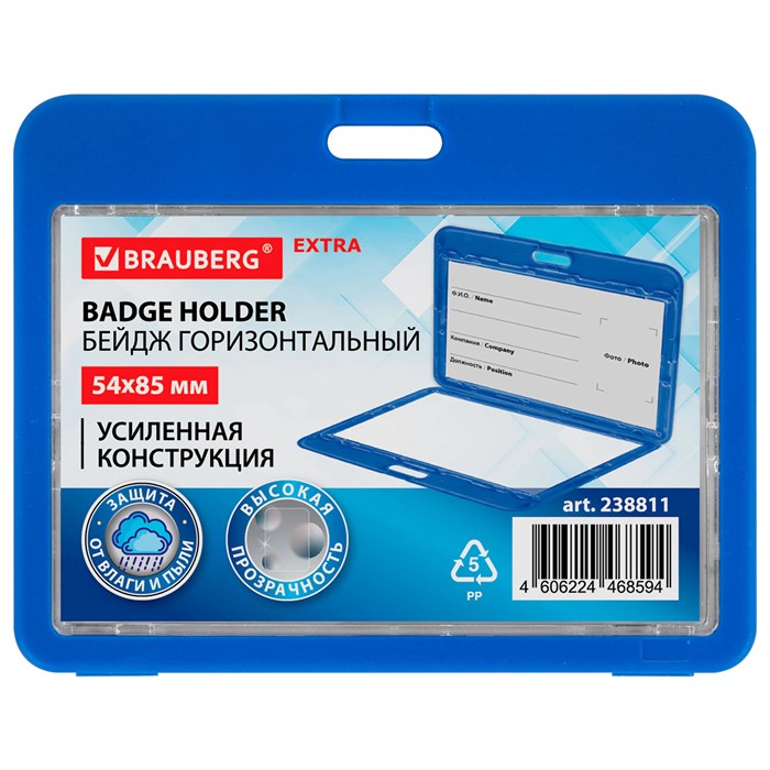 Бейдж горизонтальный (54х85 мм), ДВУСТОРОННИЙ, cиний, ЗАЩИТА ОТ ВЛАГИ И ПЫЛИ, BRAUBERG EXTRA, 238811 238811
