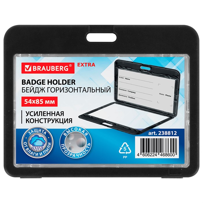 Бейдж горизонтальный (54х85 мм), ДВУСТОРОННИЙ, черный, ЗАЩИТА ОТ ВЛАГИ И ПЫЛИ, BRAUBERG EXTRA, 238812 238812