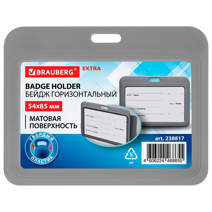 Бейдж горизонтальный (54х85 мм), серый, МАТОВАЯ ПОВЕРХНОСТЬ, BRAUBERG EXTRA, 238817 238817